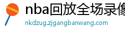 nba回放全场录像高清免费